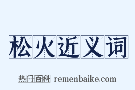 松火近义词是什么意思的图片